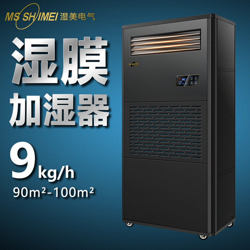 湿美湿膜加湿器厂家直销适用:50~100㎡加湿机增湿加湿器SMS-09B