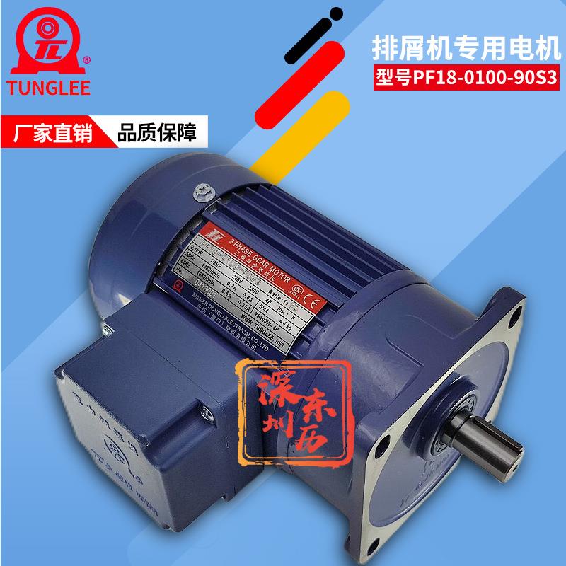 TL厦门东历排屑机专用减速电机PF18-0100-90S3立式马达100W90比