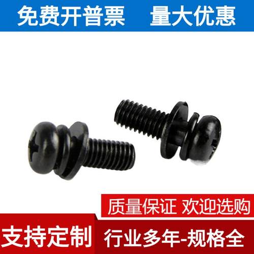 M5304不锈钢黑色十字槽圆头盘头三组合螺丝钉镀黑锌平弹组合螺丝