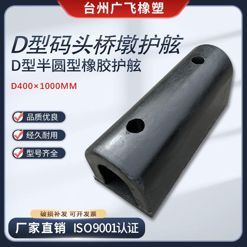 D型护舷D400前面保护橡胶止退器船舶游艇缓冲橡胶防撞条