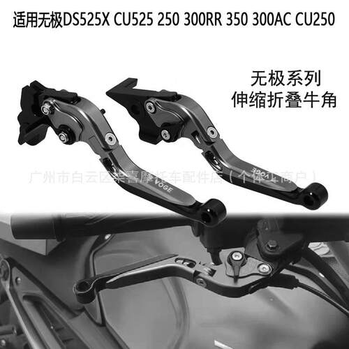 无极DS525X650DS300R250CU525改装刹车离合手把牛角柄拉杆件