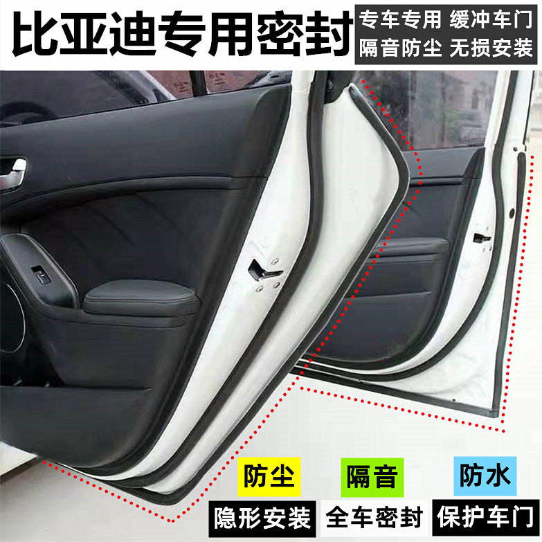 比亚迪专用车门隔音密封条
