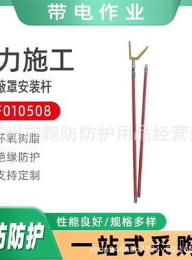 ZF010508绝缘遮蔽罩安装杆带电作业安装拆卸操作杆防潮管材操作杆