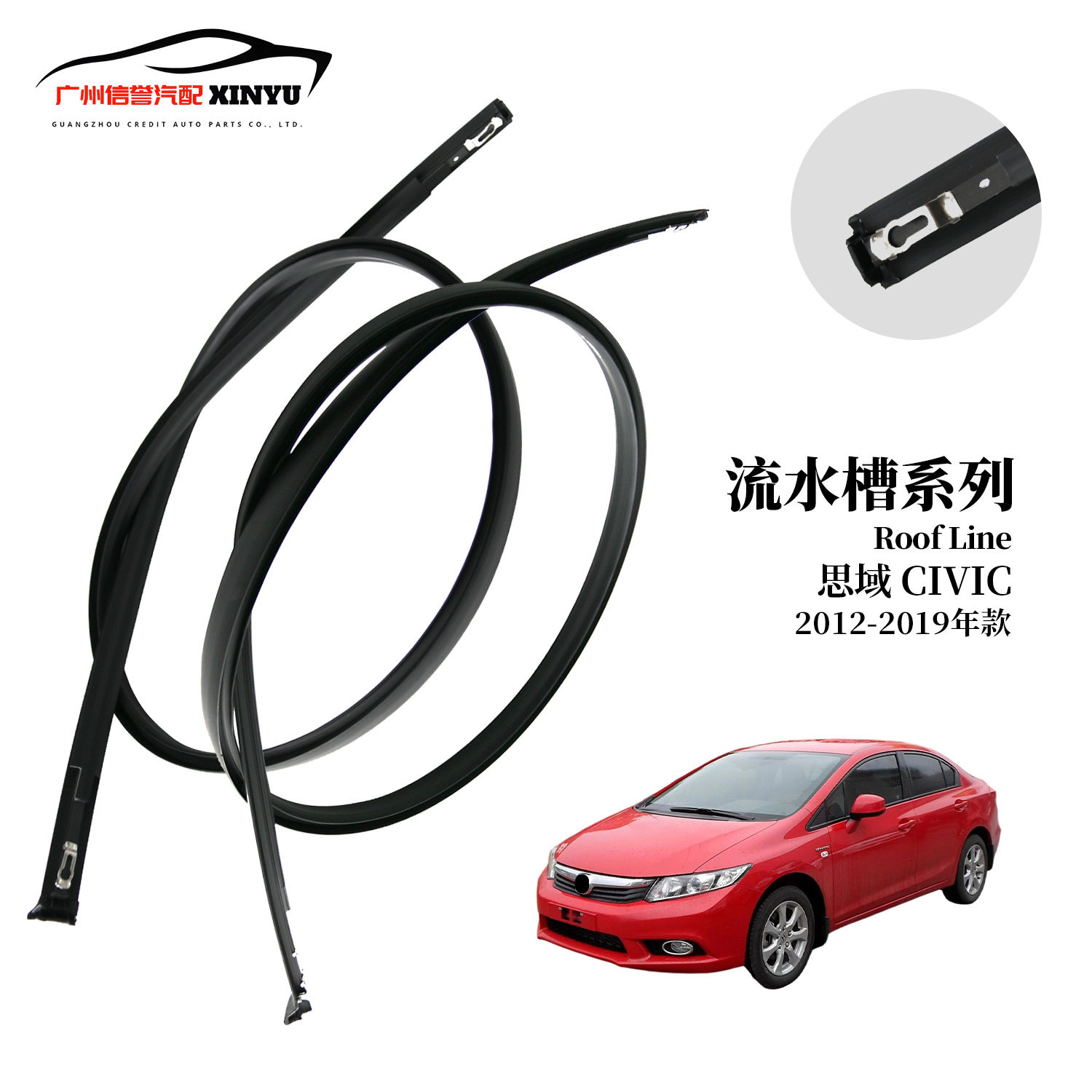 思域CIVIC12-15车顶流水槽