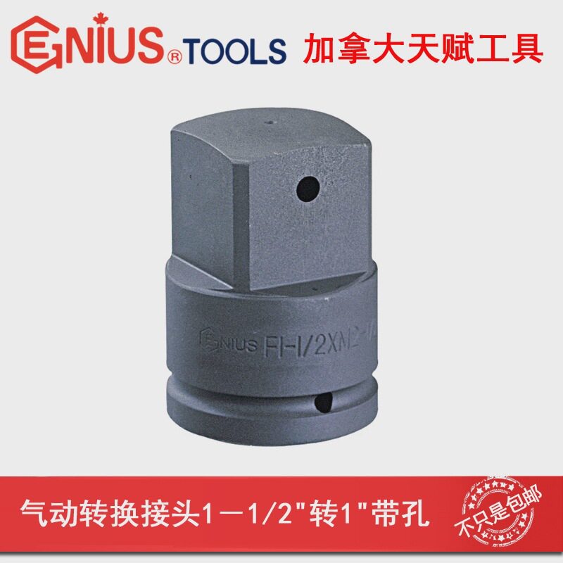 GENIUS天赋进口工具气动转换接头铬钼钢1-1/2转1寸带孔带滚珠