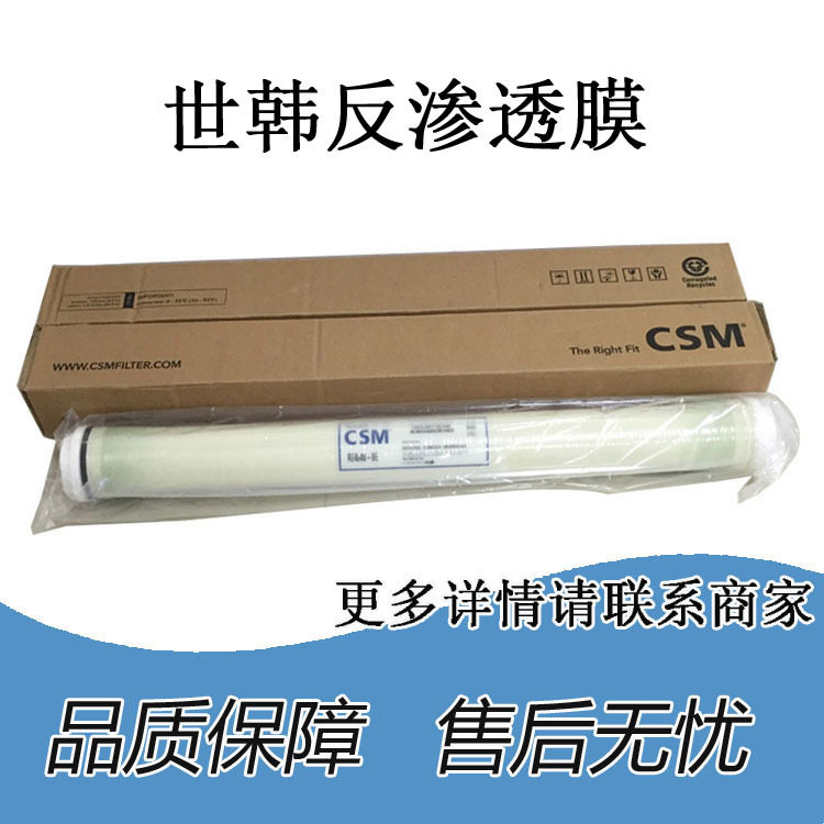 CSM世韩工业膜RE8040-BLN反渗透设备ro机通用滤膜高水通量纯水膜