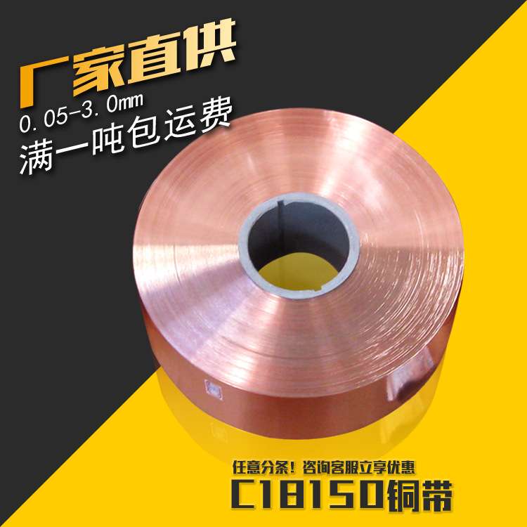 C18150铜带 铬锆铜带 高端车载连接器材料 引线框架 导热铜带