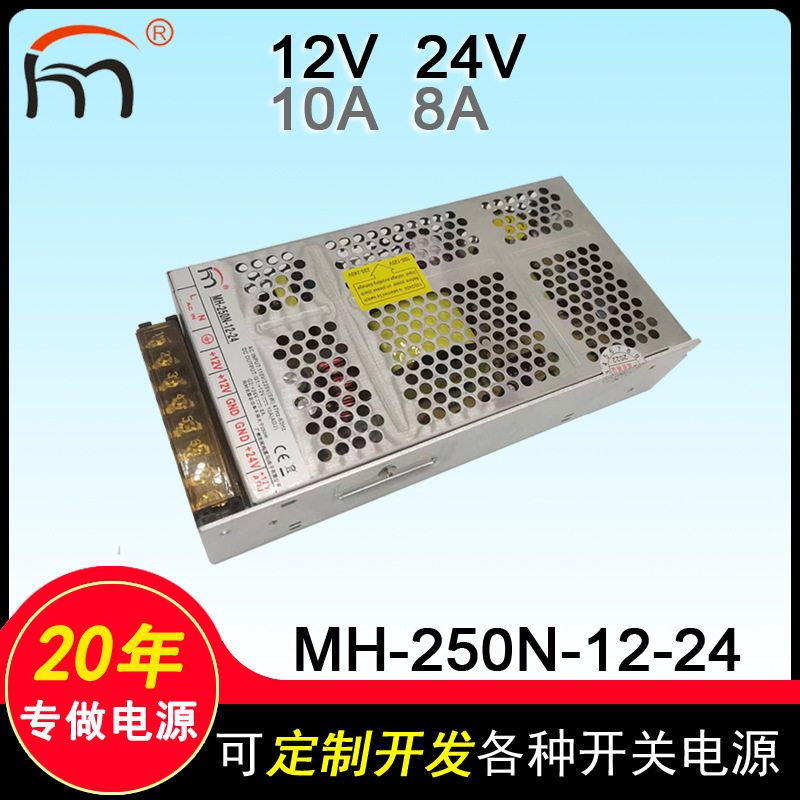MH-250N-12-24二组开关电源12V24V多路双组游戏机工业设备电源