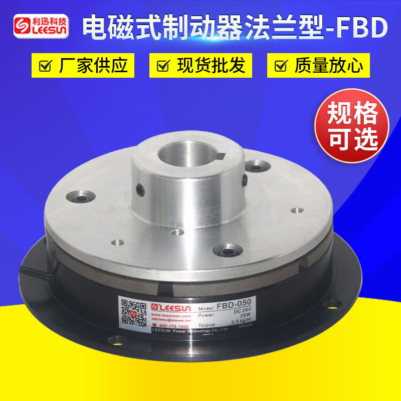 单板电磁式刹车制动器通电刹车 凸缘单板式电磁制动器FBD-025