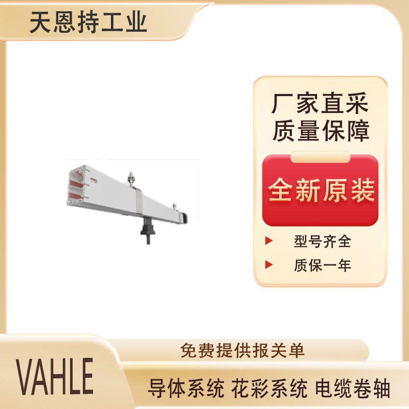 德国VAHLE-滑触线DT-UDDV35/230-450AE-K4-3082-PE-CB厂家直采