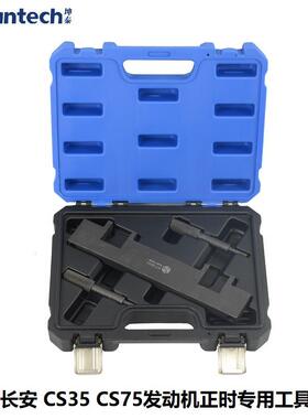 长安CS35CS75正时工具1.51.82.0发动机凸轮轴曲轴定位专用工具