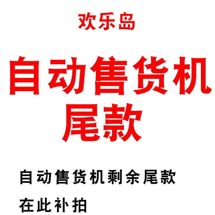 欢乐岛自动售货机尾款在此补拍