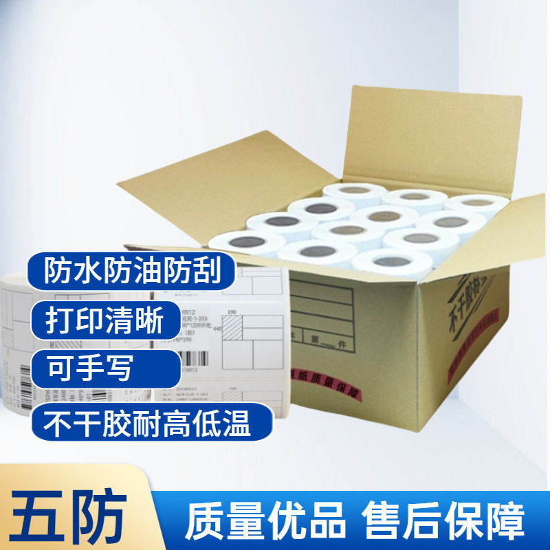 褪色优五防打印防持久标签打印纸合成纸防油高酒精防防水清晰热敏