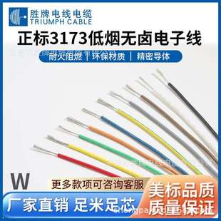 胜牌热销UL3173-18AWG镀锡铜线电子线低烟无卤环保线高温线