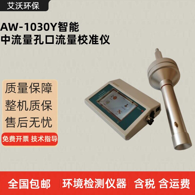 艾沃AW-1030Y系列孔口流量校准器气体采样器流量校准仪
