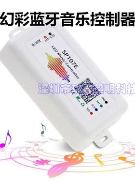 LED幻彩SP107E拾音音乐控制器WS2811/2812/16703炫彩断点续传灯带