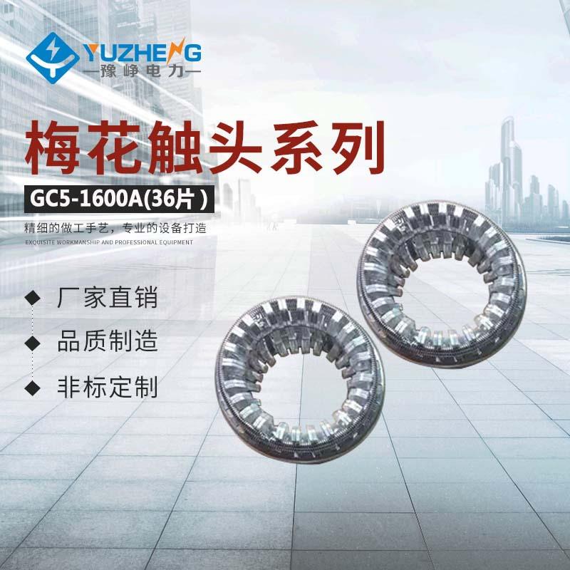 豫峥电力销售大量捆绑式梅花触头GC5-12/2500A（64片）