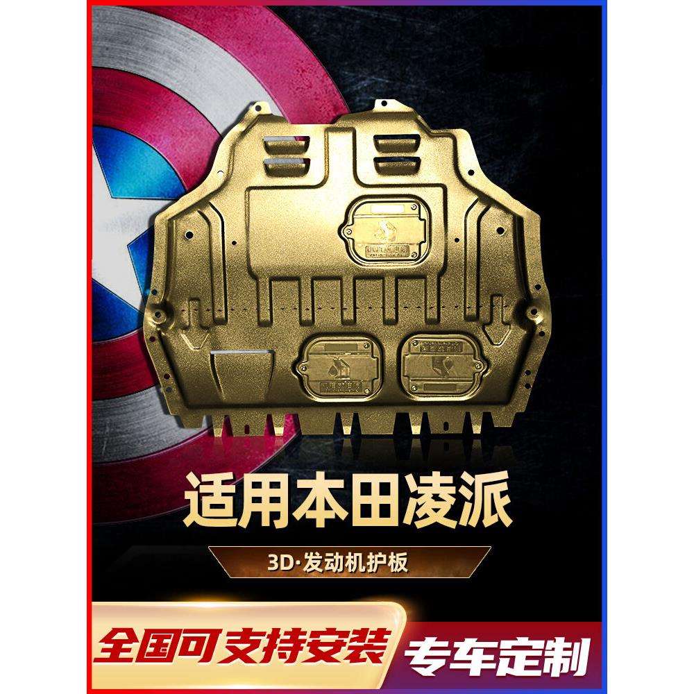 广汽本*田凌派发动机下护板20款13底盘22全挡板19装甲汽车改装