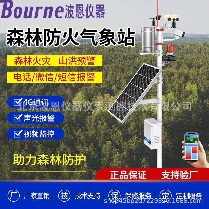 波恩仪器森林防火气象监测报警