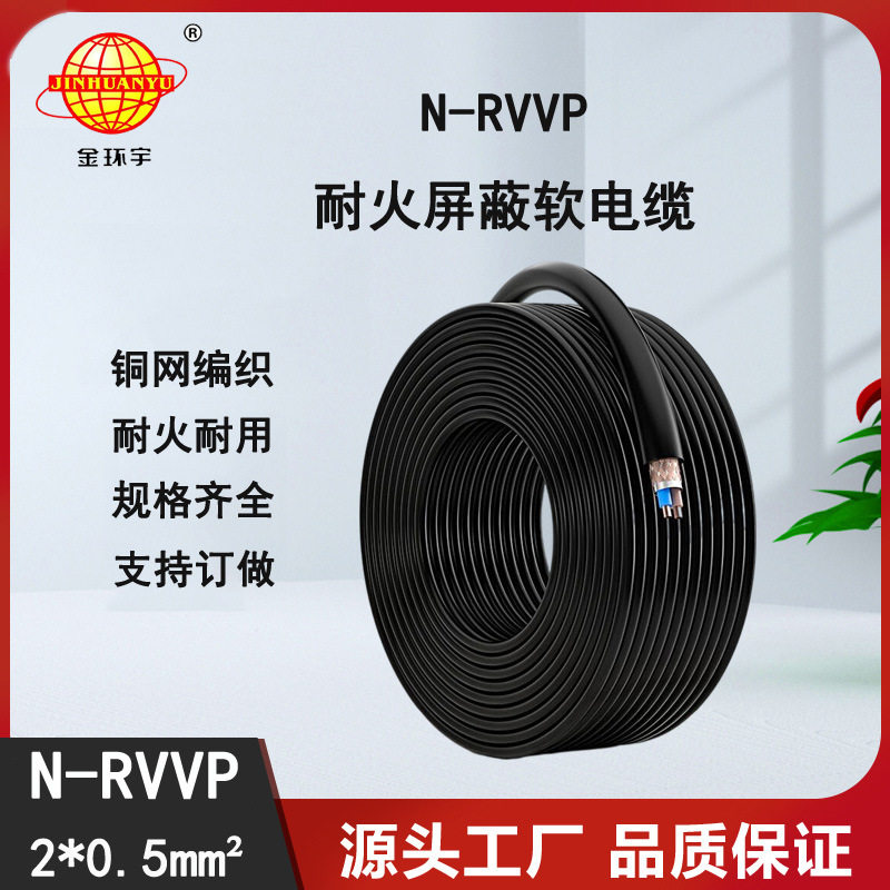 金环宇耐火RVVP2x0.5屏蔽电缆