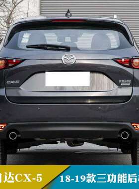适用于18-21年马自达CX-5LED后杠灯改装保险杠灯后雾灯转向灯