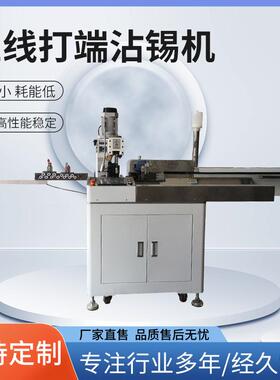 全自动五线打端浸锡机电子线浸锡机自动端子压接沾锡机