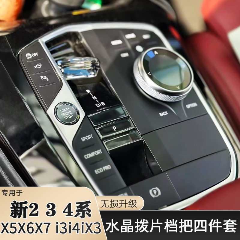 适用宝马新2系220i225i230i235iM2新款拨片档把兰花指水晶四件套