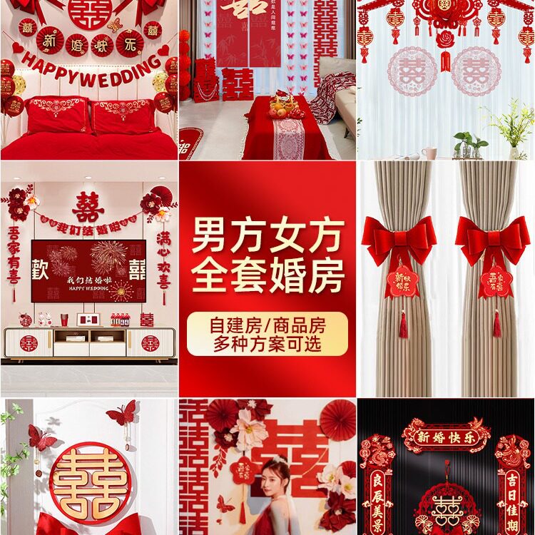 婚房布置套装结婚装饰男方婚礼新房女方卧室全套婚庆用品大全房间
