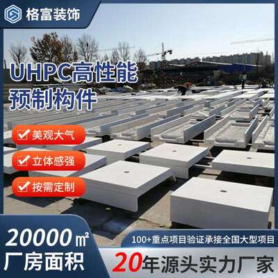上海UHPC高性能预制水泥构件座椅树池清水混凝土外墙建筑材料