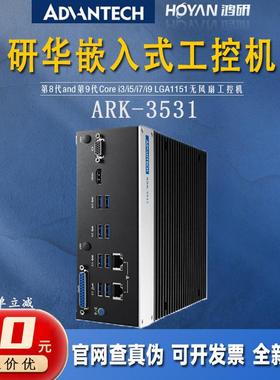 ARK-3531/i3-9100研华嵌入式工控机8个串口宽压36V供电HDMI+VGA