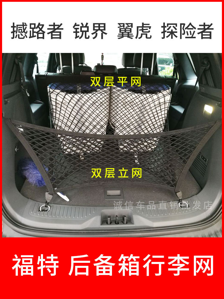 适用福特撼路者翼虎锐界探险者后备箱网兜汽车固定行李网弹力网罩
