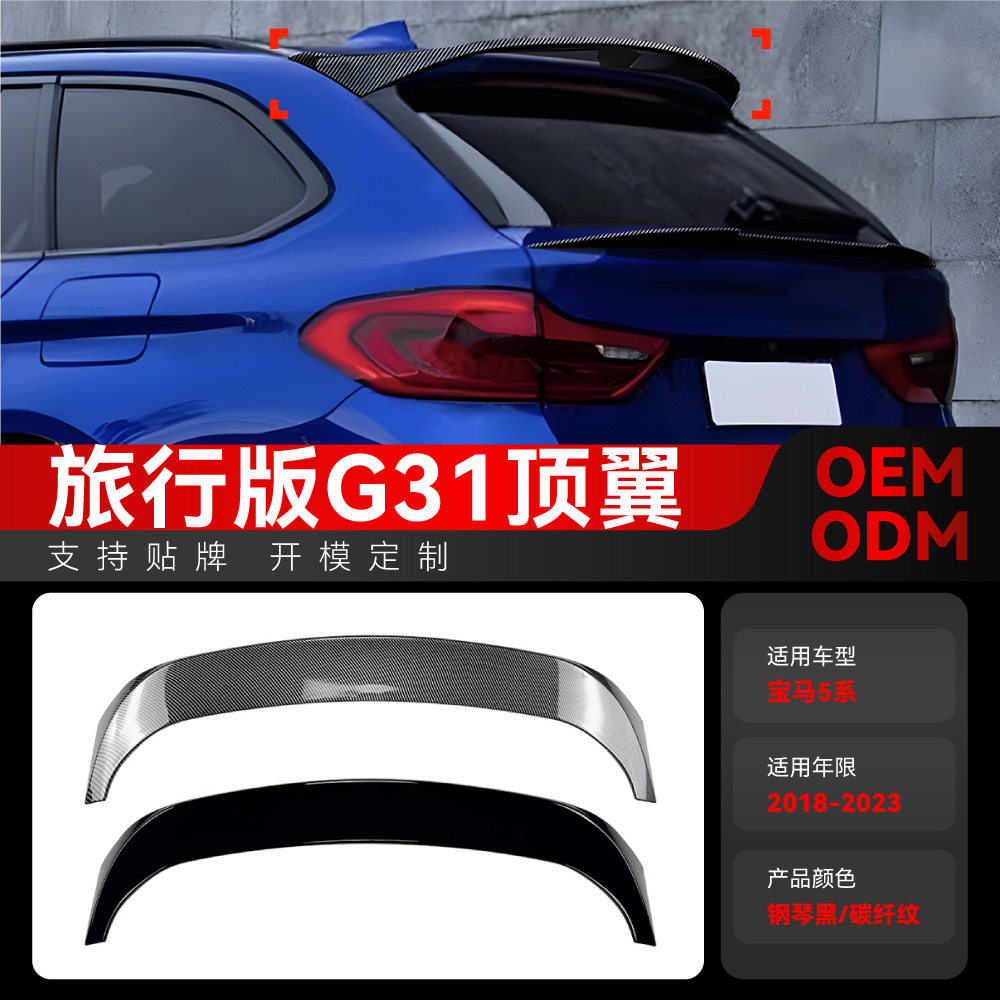 适用2018-2023宝马bmw5系旅行版G31尾翼顶翼定风翼车顶扰流板改装