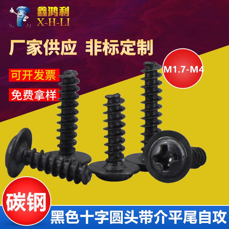 黑色十字盘头带介平尾自攻螺丝钉PWB圆头带垫平尾自攻丝M1.7M2M3