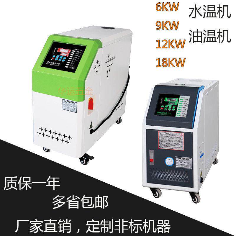 模温机6KW水温机9KW油温机模温机注塑机加温设备高温350°恒温