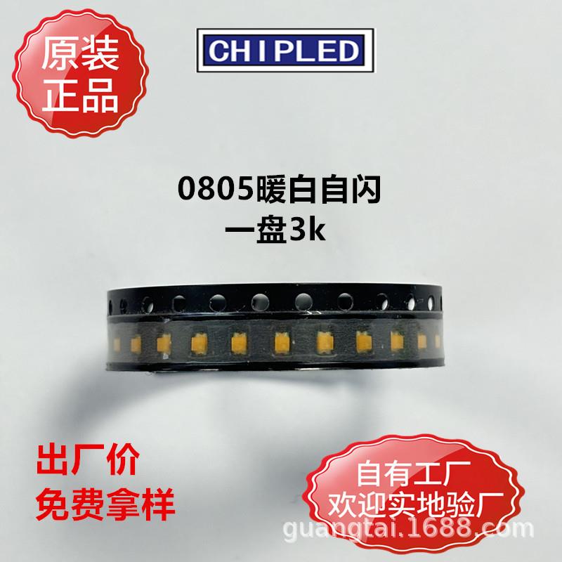 0805LED贴片灯珠2012LED暖白自闪灯珠二极管超高亮工厂直销