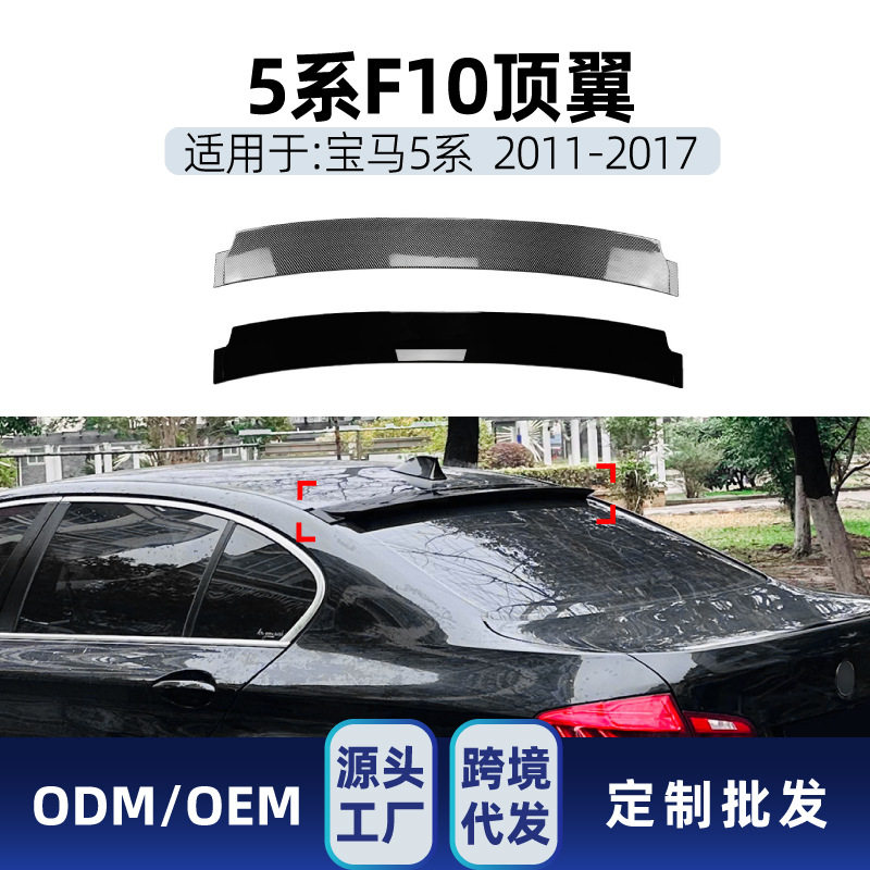 适用bmw宝马5系f10525i530i2011-2017尾翼顶翼车贴跨境改装件