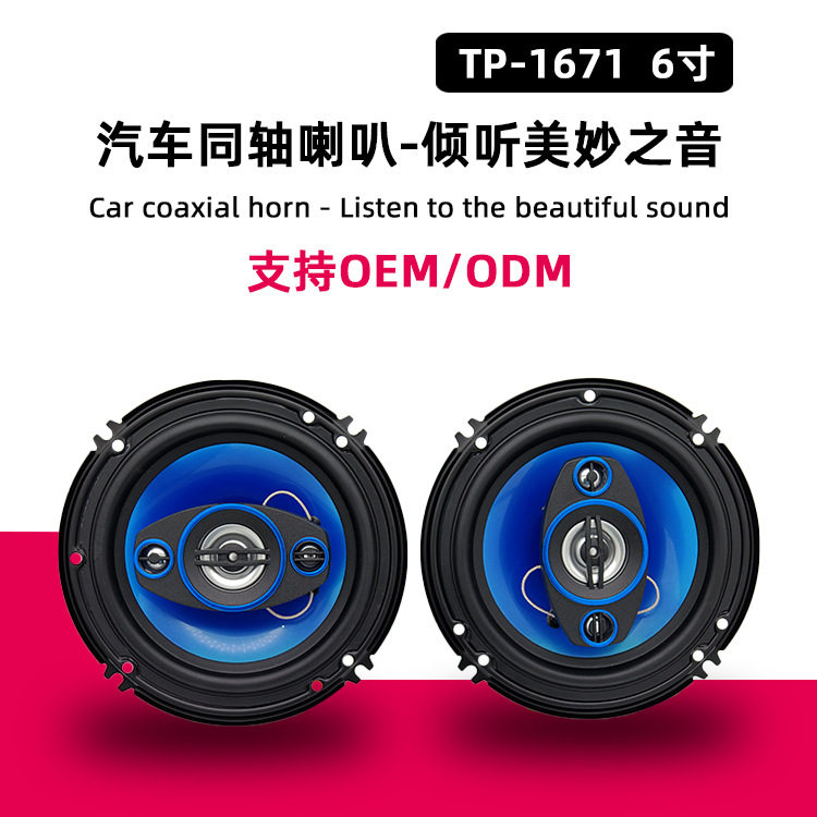 车门升级改装TP-1671汽车喇叭500W立体环绕声汽车同轴扬声器6寸