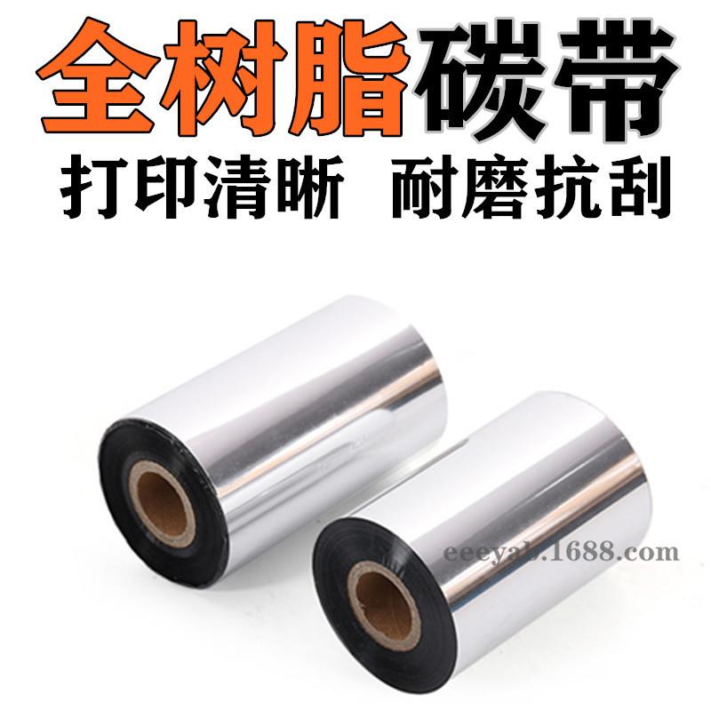 蜡基树脂基耐刮型铜版纸条码碳带5060708090100110mm*300m