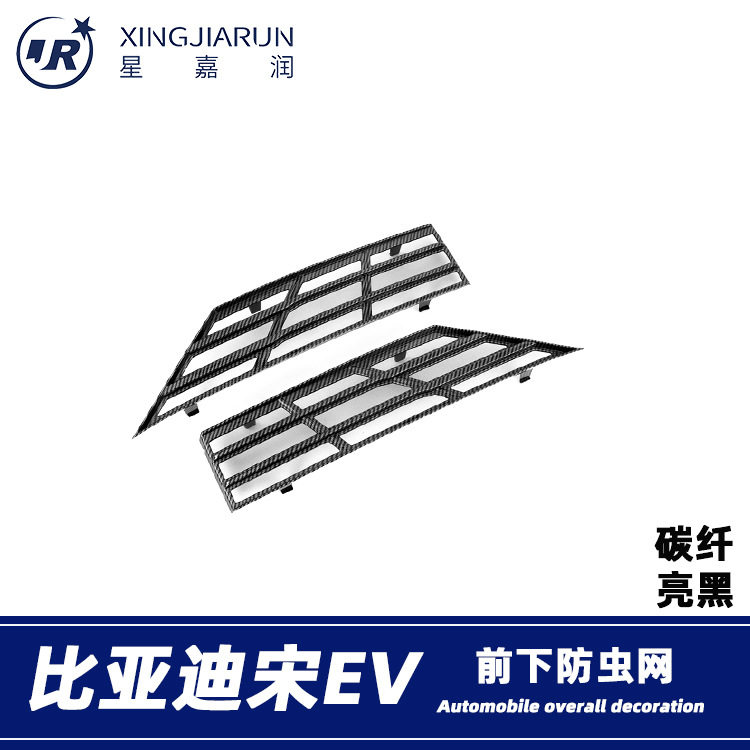 适用于比亚迪宋EV下防虫网前脸进气中网水箱防蚊保护罩改装件贴片