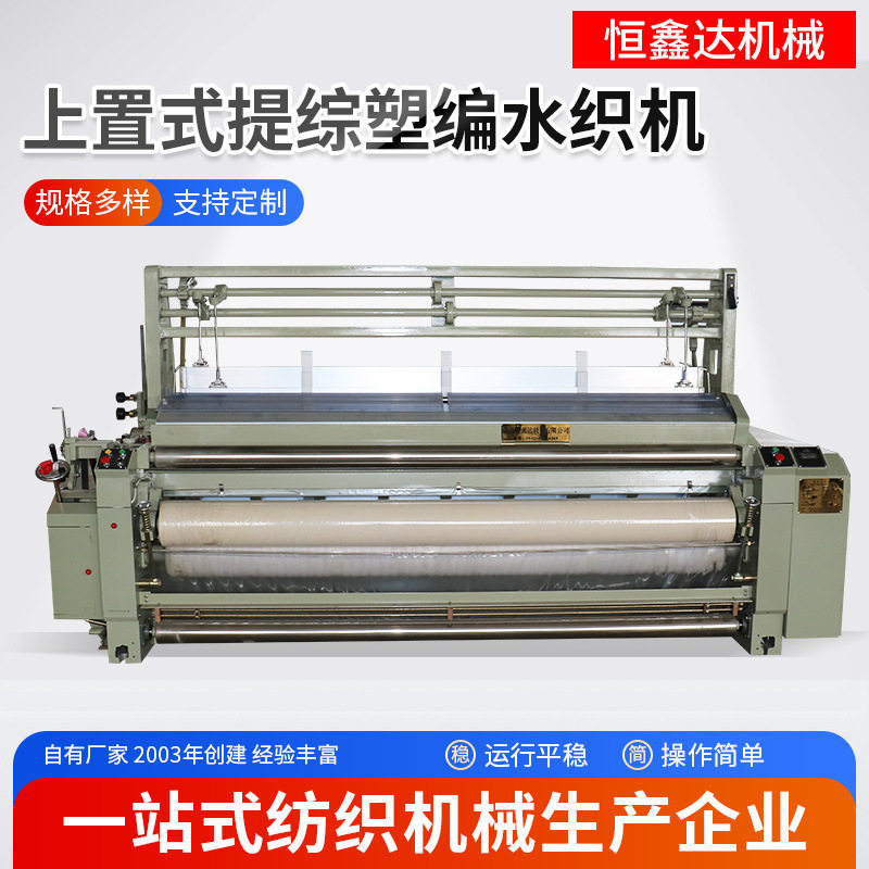 山东批发全自动纺织机械遮阳网喷水织机上置式提综塑编水织机图片