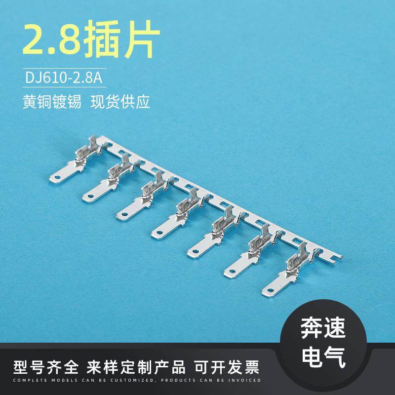 DJ610B-2.8*0.5ADJ610-2.8A2.8插片端子开关端子110短插片