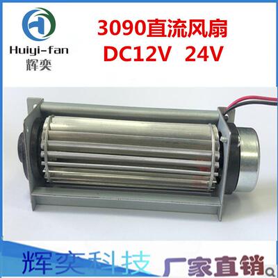 横流风扇贯流风机直流DC12v24v3090（30mm*90mm）