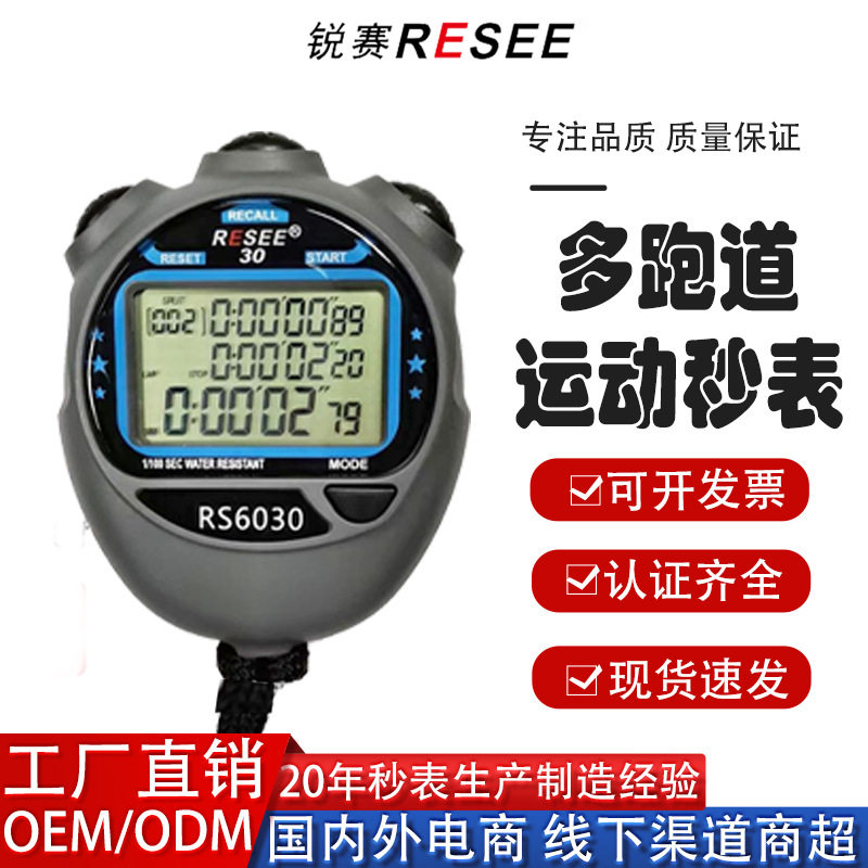 工厂锐赛多功能电子秒表显示屏田径跑步健身户外计时器实验时码表