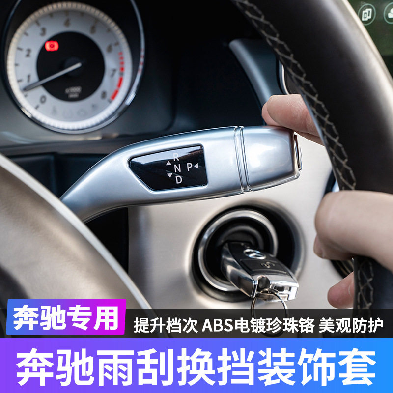 奔驰威霆C级E级GLC260GLKGLACLA内饰改装雨刮换挡杆套装饰贴片