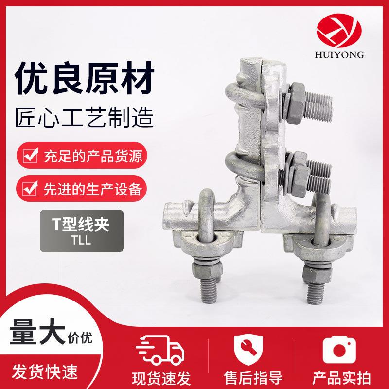 T型线夹TLL设备线夹压缩型液压分支线夹单导线电力线路金具