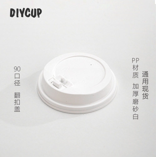 加厚90口PP翻口热杯盖哑亮可选