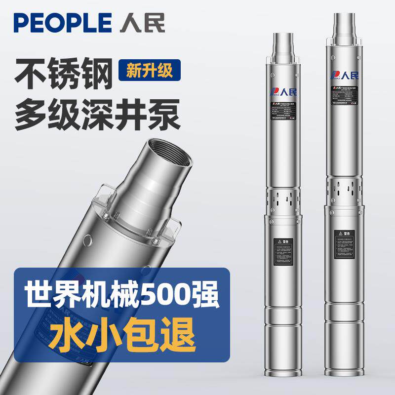 XF人民不锈钢深井泵深井潜水泵220V高扬程家用小型井水抽水泵380v