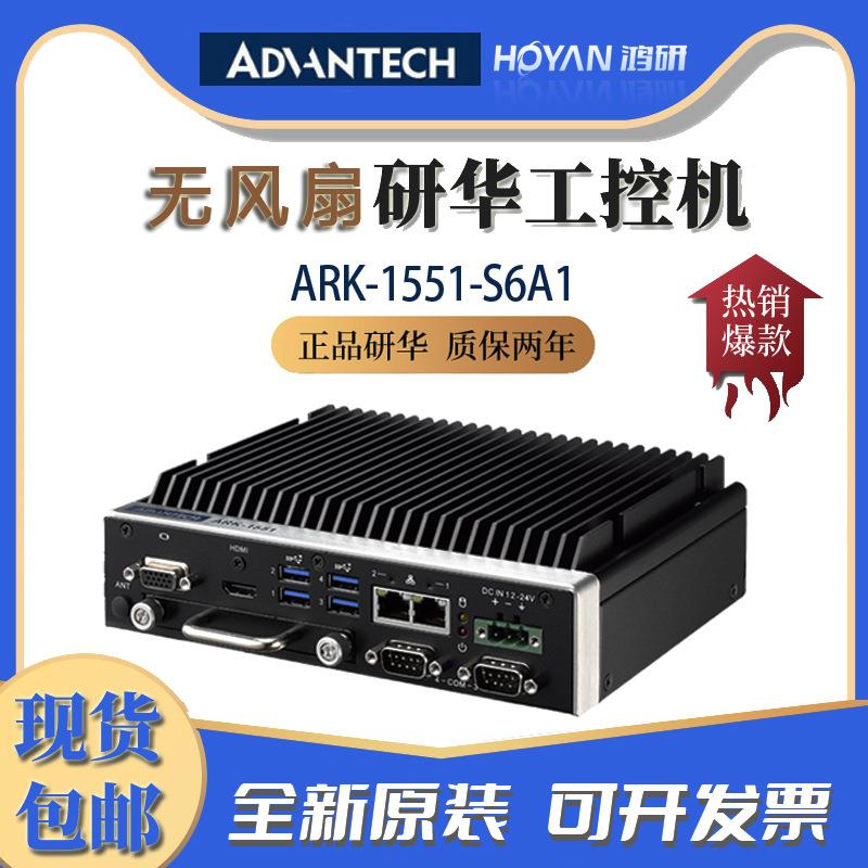 ARK-1551-S6A1/i5-8365UE研华工控机2网口4串口VGA+HDMI双显黑色