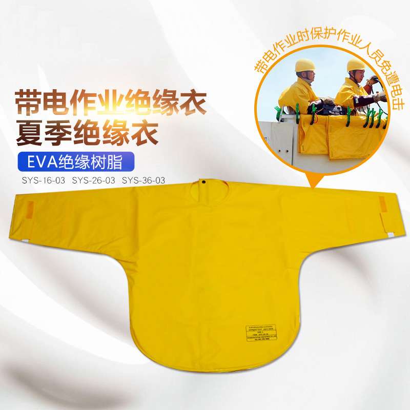 EVA绝缘树脂绝缘衣带电作业夏季专用绝缘衣 10/20/30KV