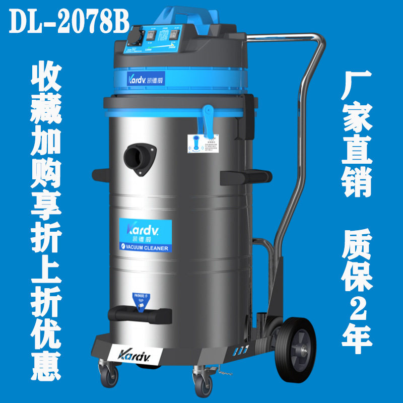 凯德威静音干湿两用80升吸尘器